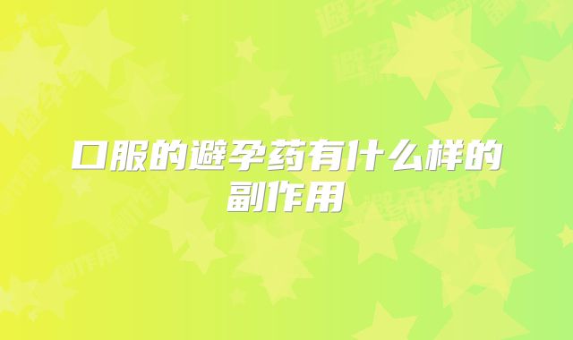 口服的避孕药有什么样的副作用