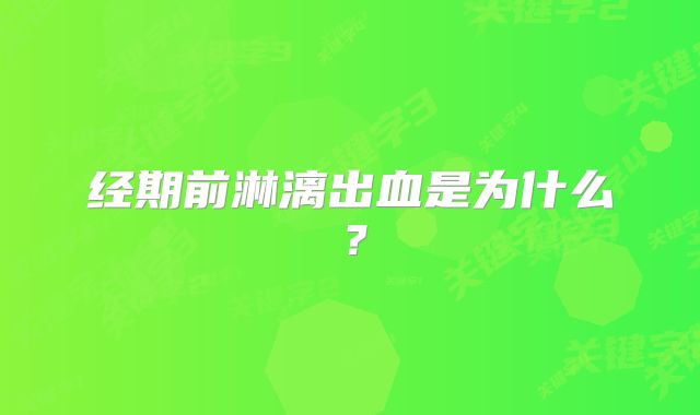 经期前淋漓出血是为什么？