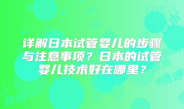 详解日本试管婴儿的步骤与注意事项？日本的试管婴儿技术好在哪里？