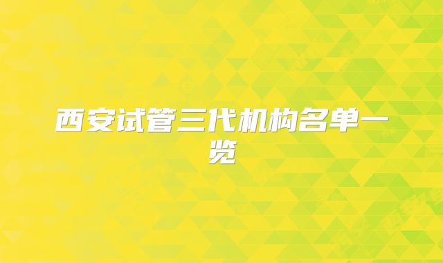西安试管三代机构名单一览