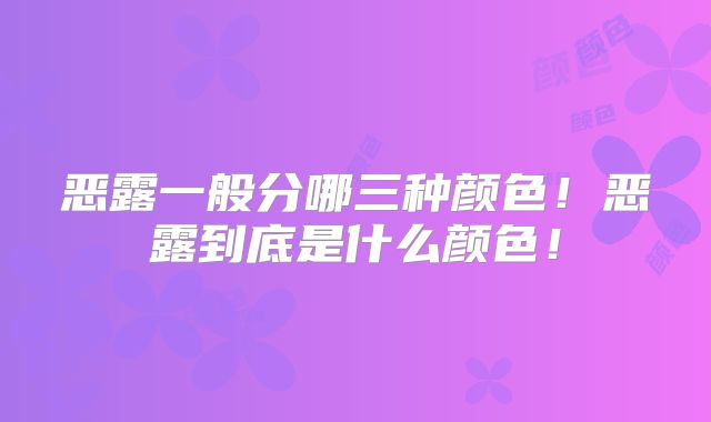 恶露一般分哪三种颜色！恶露到底是什么颜色！