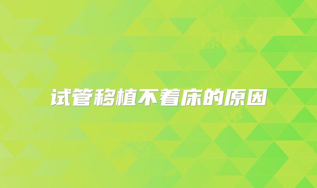 试管移植不着床的原因