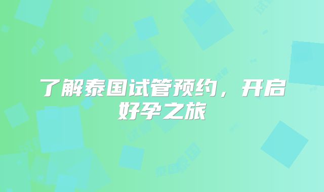 了解泰国试管预约，开启好孕之旅