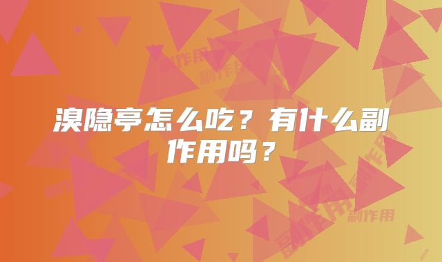 溴隐亭怎么吃？有什么副作用吗？