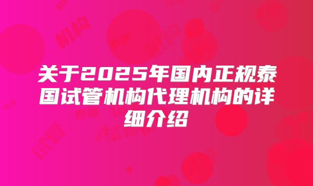 关于2025年国内正规泰国试管机构代理机构的详细介绍