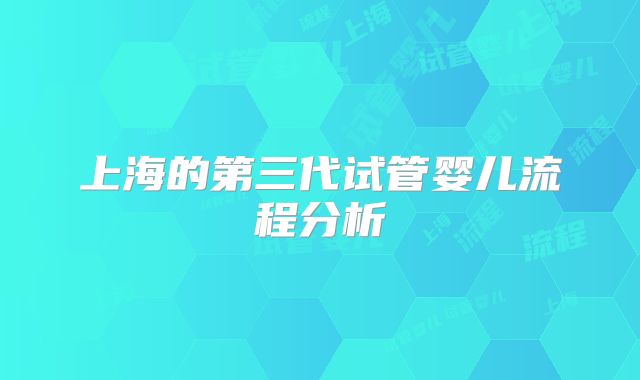 上海的第三代试管婴儿流程分析