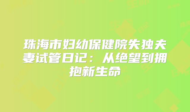 珠海市妇幼保健院失独夫妻试管日记：从绝望到拥抱新生命
