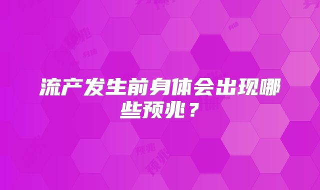 流产发生前身体会出现哪些预兆？