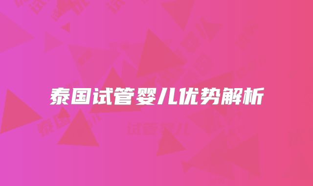 泰国试管婴儿优势解析