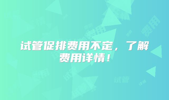 试管促排费用不定,了解费用详情!