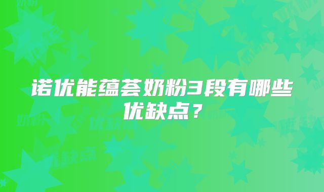 诺优能蕴荟奶粉3段有哪些优缺点？