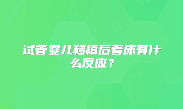 试管婴儿移植后着床有什么反应？