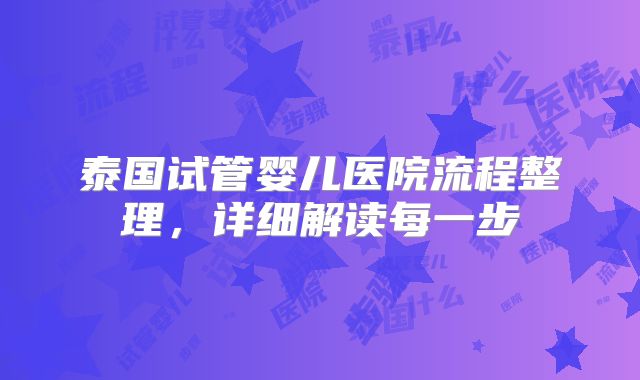 泰国试管婴儿医院流程整理，详细解读每一步