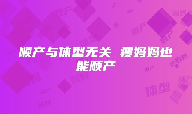 顺产与体型无关 瘦妈妈也能顺产