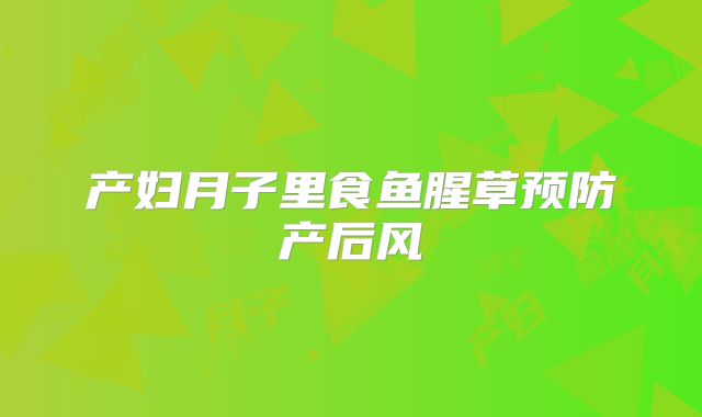 产妇月子里食鱼腥草预防产后风
