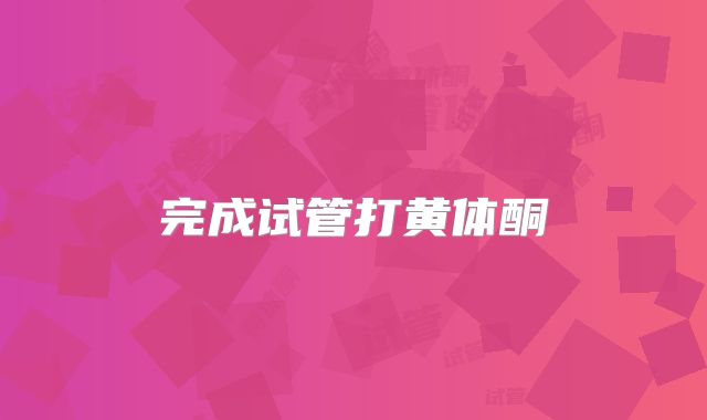 完成试管打黄体酮