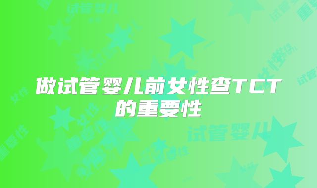 做试管婴儿前女性查TCT的重要性