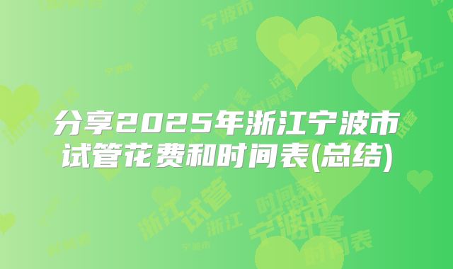分享2025年浙江宁波市试管花费和时间表(总结)