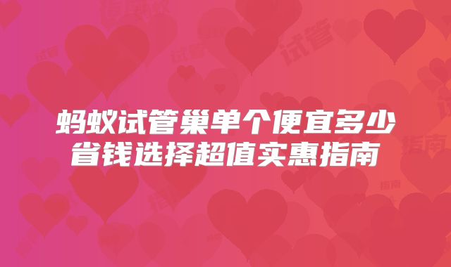 蚂蚁试管巢单个便宜多少省钱选择超值实惠指南