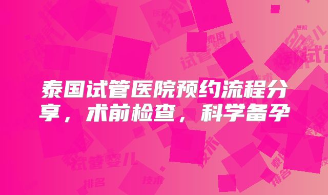 泰国试管医院预约流程分享，术前检查，科学备孕