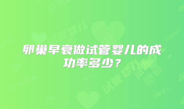 卵巢早衰做试管婴儿的成功率多少？