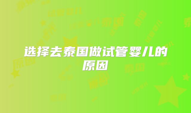选择去泰国做试管婴儿的原因