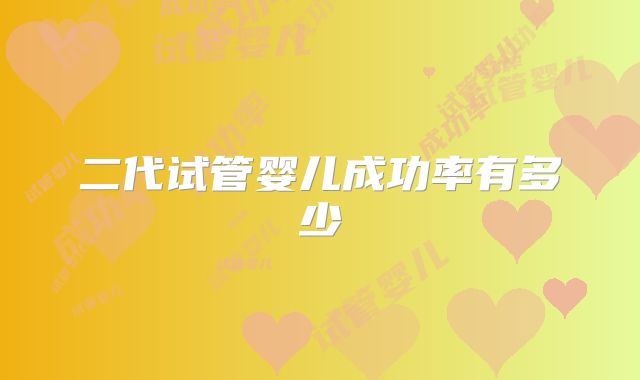 二代试管婴儿成功率有多少