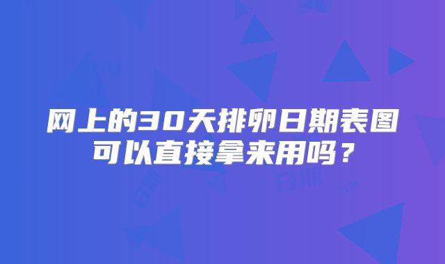 网上的30天排卵日期表图可以直接拿来用吗？