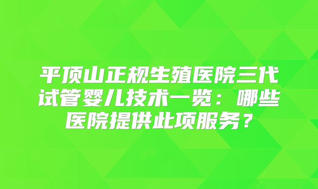平顶山正规生殖医院三代试管婴儿技术一览：哪些医院提供此项服务？