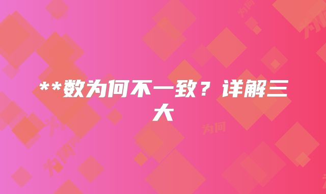 **数为何不一致？详解三大