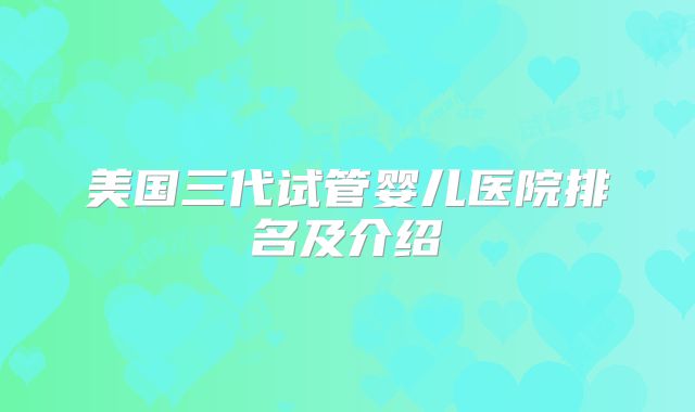 美国三代试管婴儿医院排名及介绍