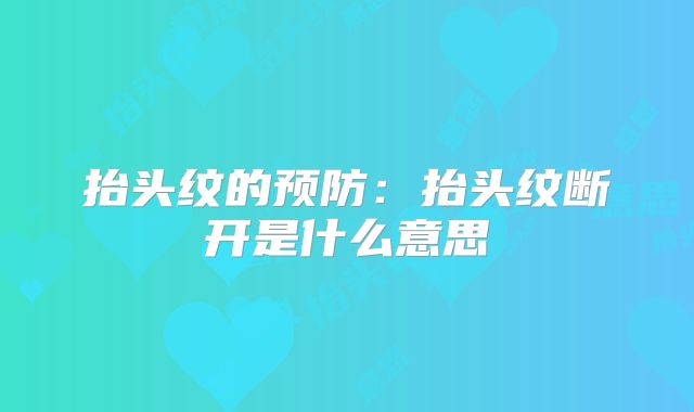 抬头纹的预防：抬头纹断开是什么意思