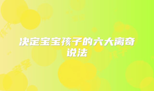 决定宝宝孩子的六大离奇说法