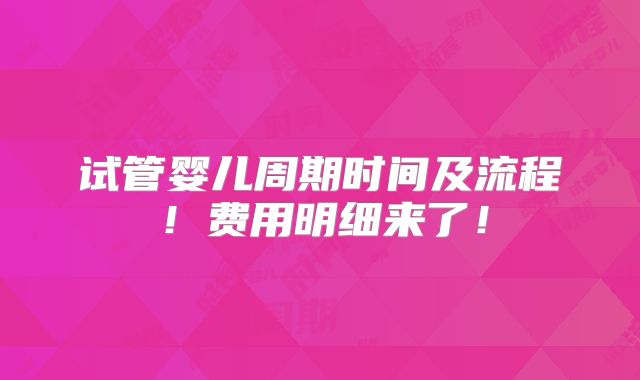 试管婴儿周期时间及流程！费用明细来了！