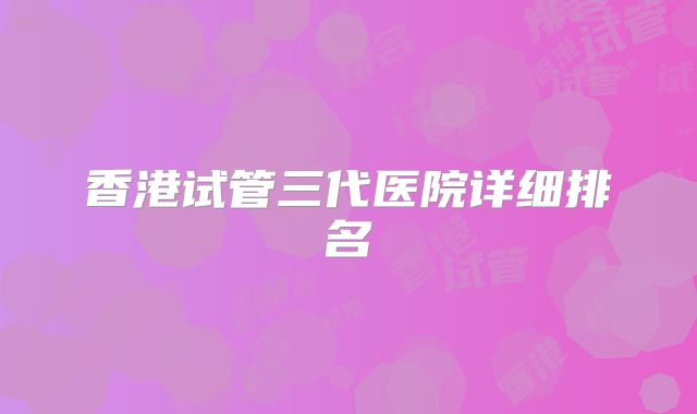 香港试管三代医院详细排名