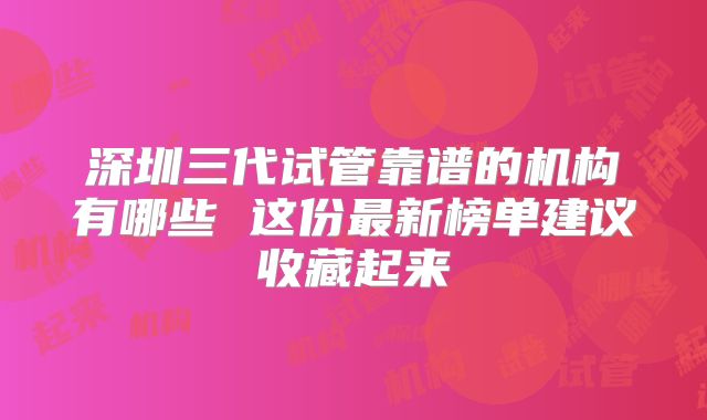 深圳三代试管靠谱的机构有哪些 这份最新榜单建议收藏起来