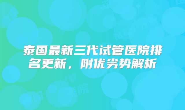 泰国最新三代试管医院排名更新，附优劣势解析