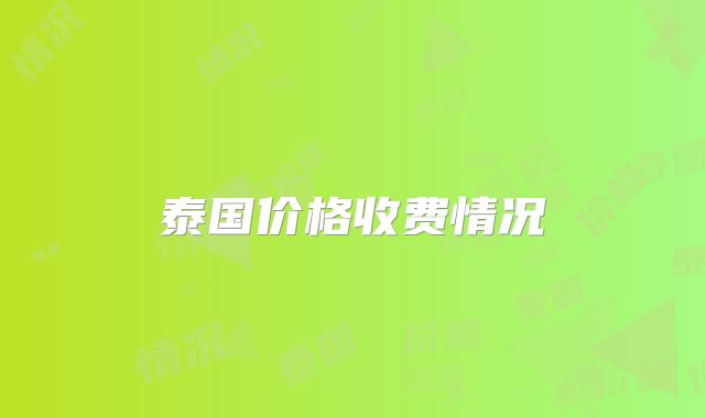 泰国价格收费情况