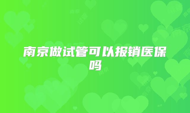 南京做试管可以报销医保吗