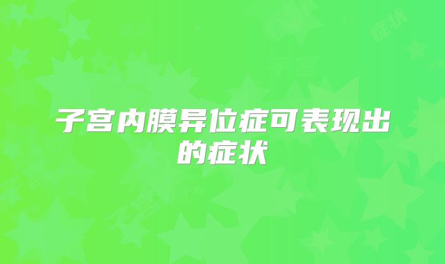 子宫内膜异位症可表现出的症状