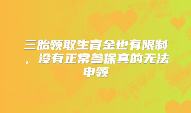 三胎领取生育金也有限制,没有正常参保真的无法申领