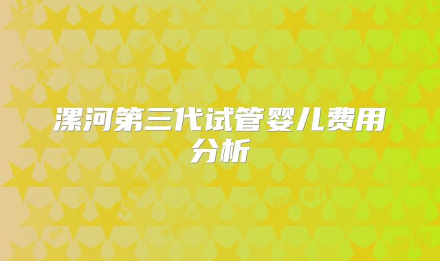 漯河第三代试管婴儿费用分析