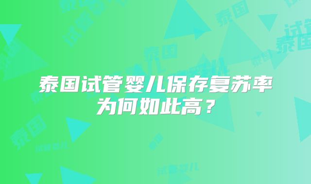 泰国试管婴儿保存复苏率为何如此高？