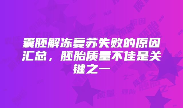 囊胚解冻复苏失败的原因汇总，胚胎质量不佳是关键之一