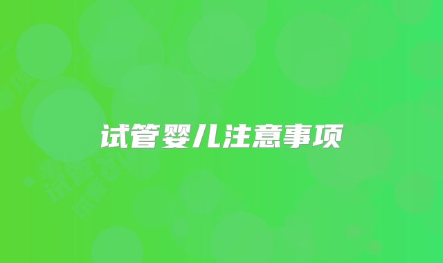 试管婴儿注意事项