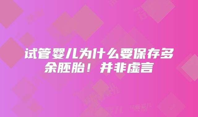 试管婴儿为什么要保存多余胚胎!并非虚言