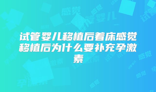 试管婴儿移植后着床感觉移植后为什么要补充孕激素