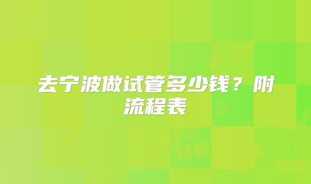 去宁波做试管多少钱？附流程表
