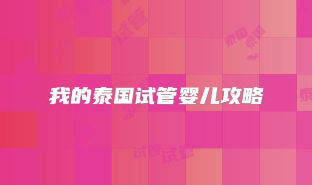 我的泰国试管婴儿攻略
