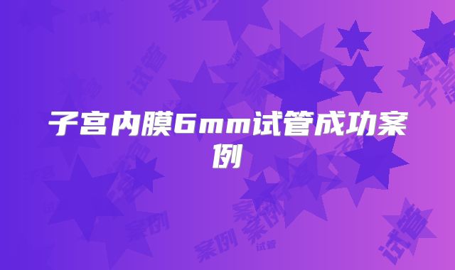 子宫内膜6mm试管成功案例